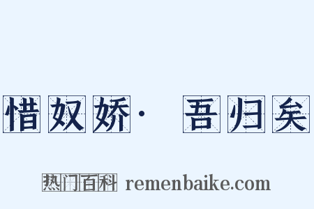 惜奴娇·吾归矣是什么意思的图片